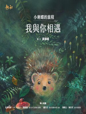 cover image of 小刺蝟的旅程